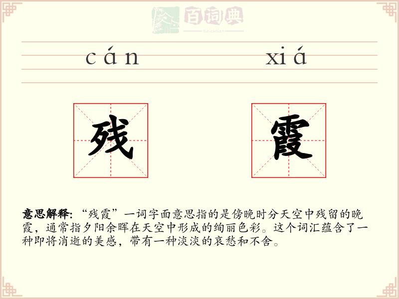 残霞