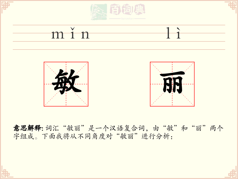 敏丽