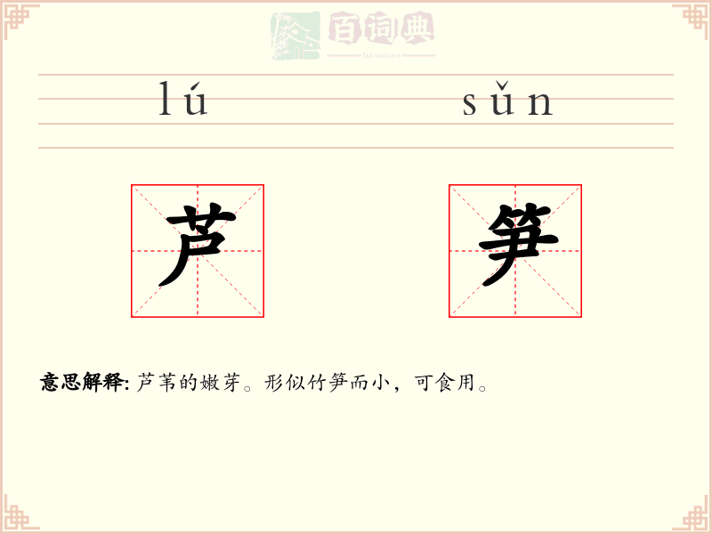 芦笋