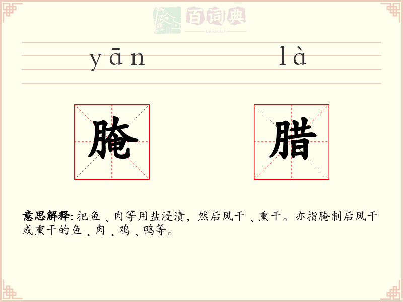 腌腊