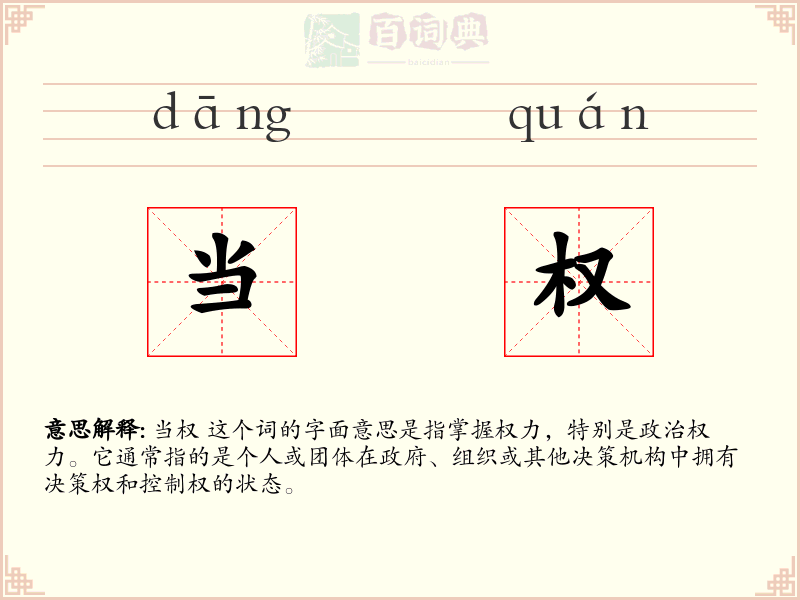 当权
