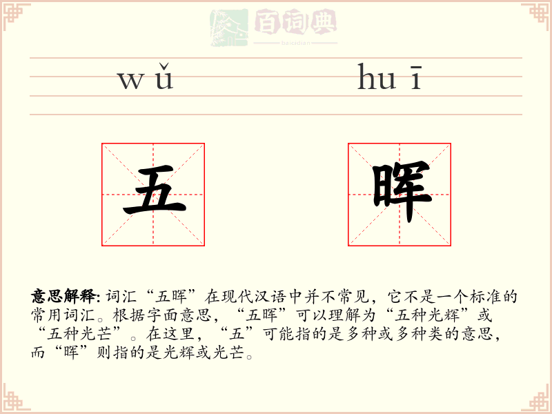 五晖