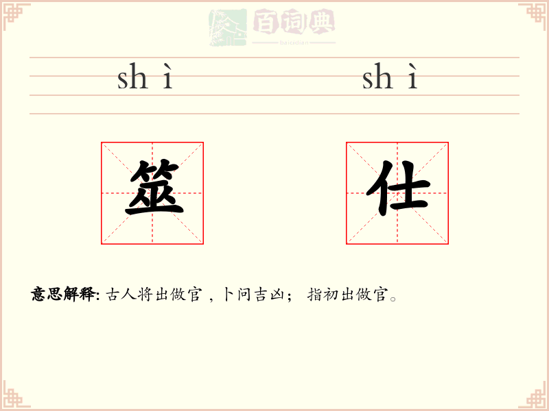 筮仕