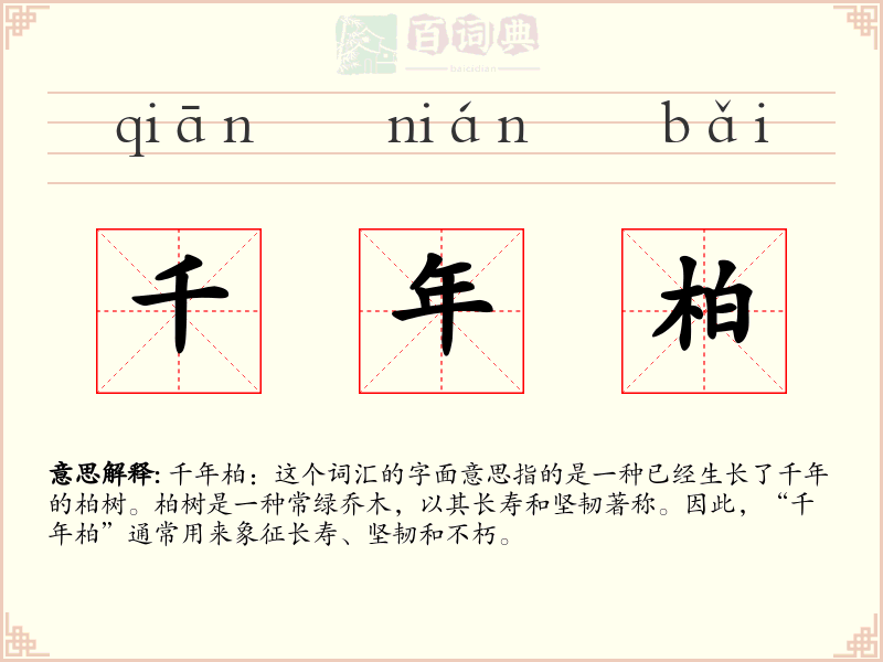千年柏