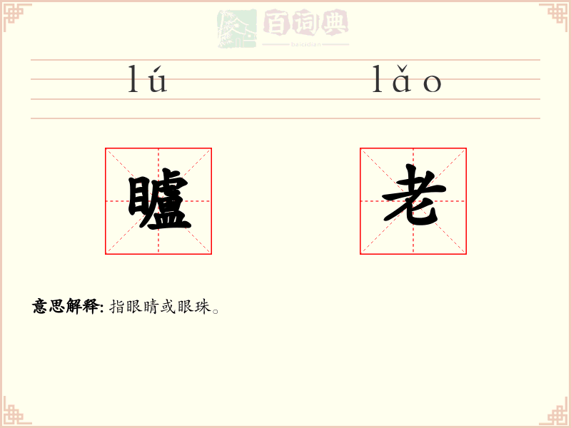 矑老