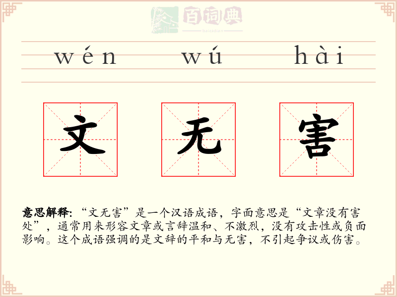文无害