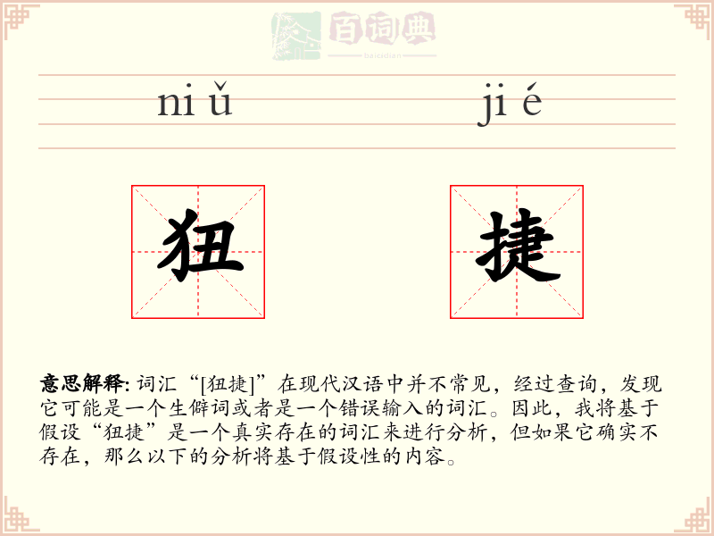 狃捷