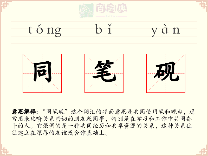 同笔砚