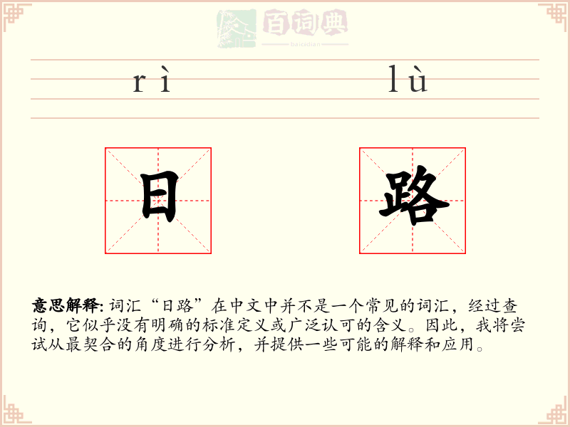 日路