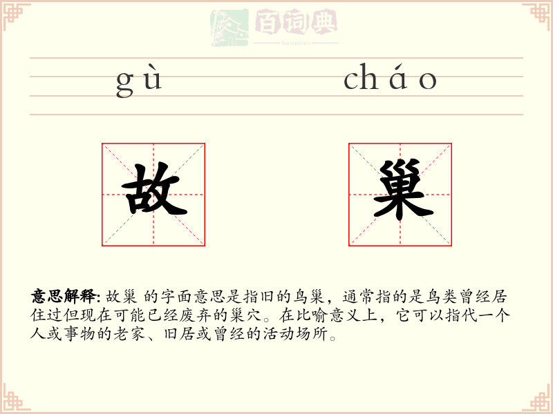故巢