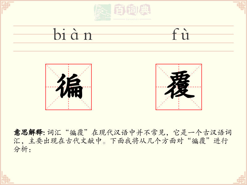 徧覆