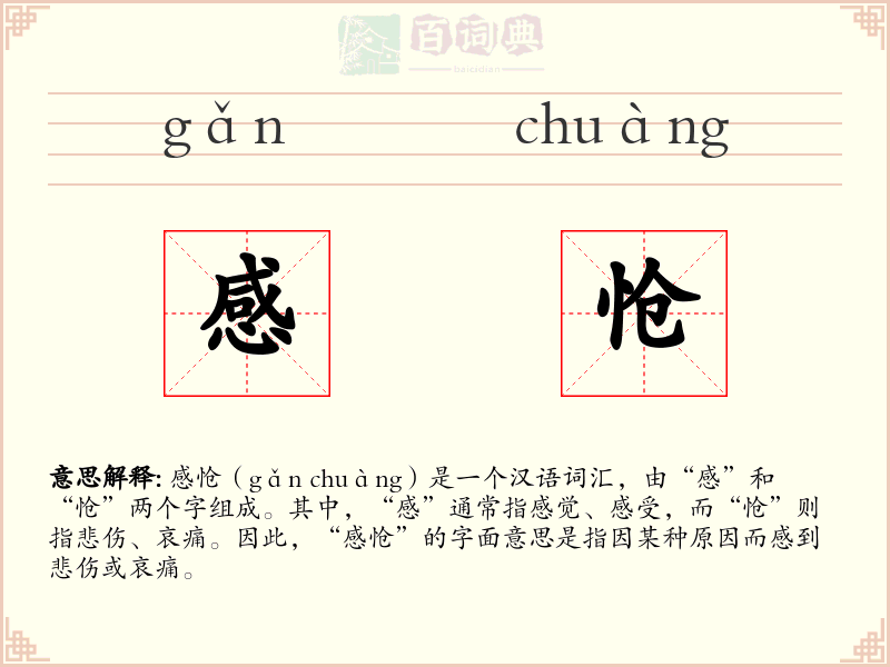 感怆