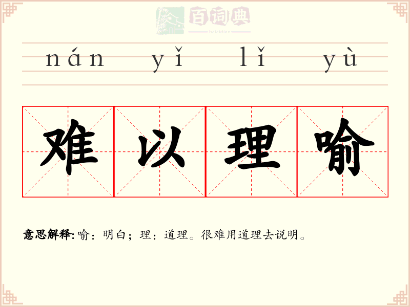 难以理喻