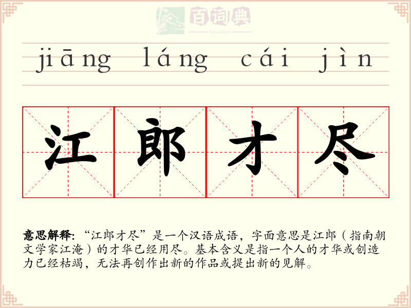 江郎才尽