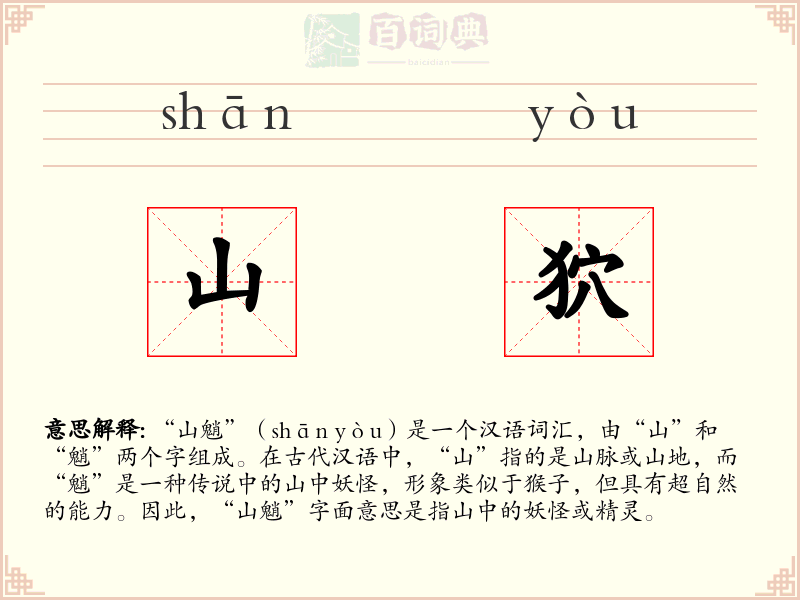 山狖