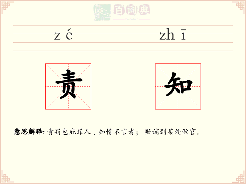 责知