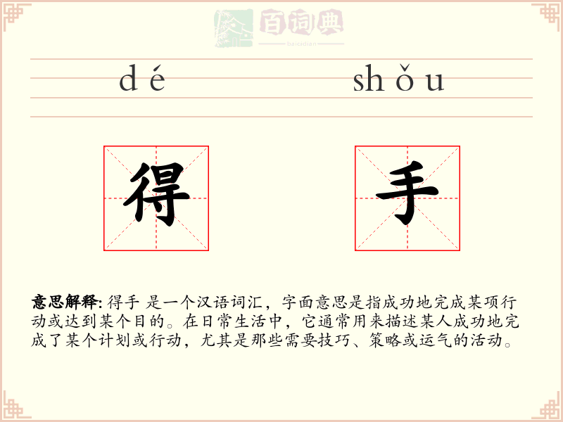 得手