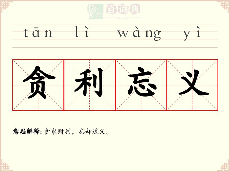 贪利忘义