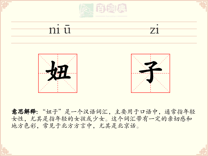 妞子