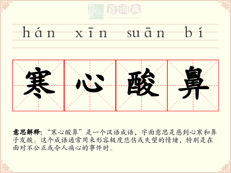 寒心酸鼻