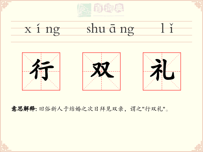 行双礼