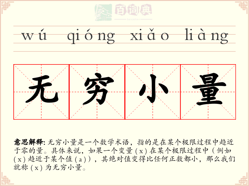 无穷小量