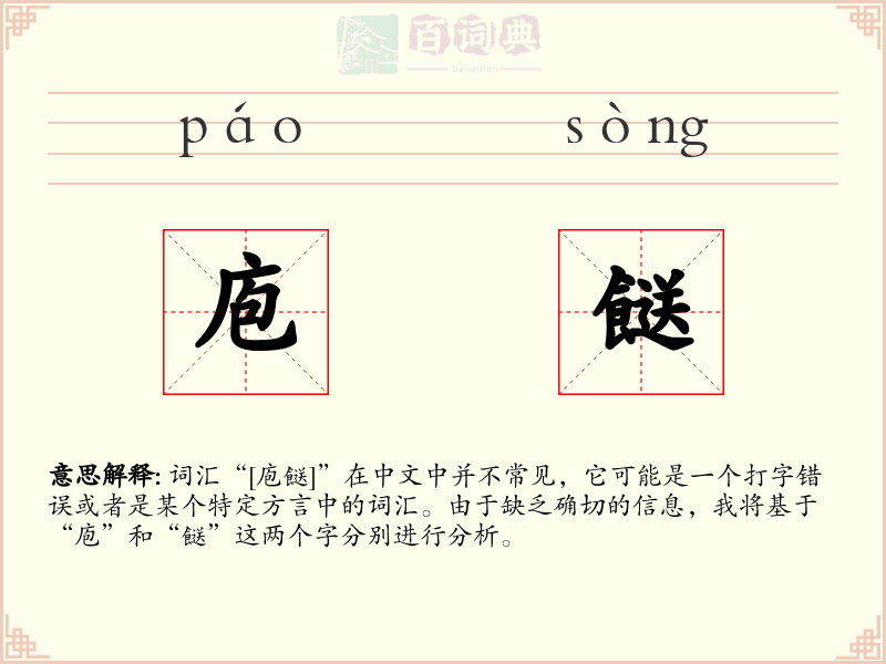 庖餸