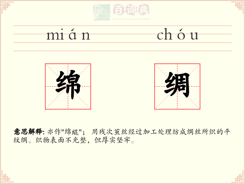 绵绸