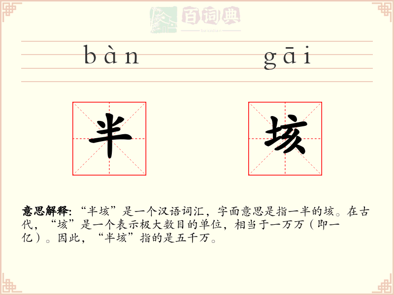 半垓