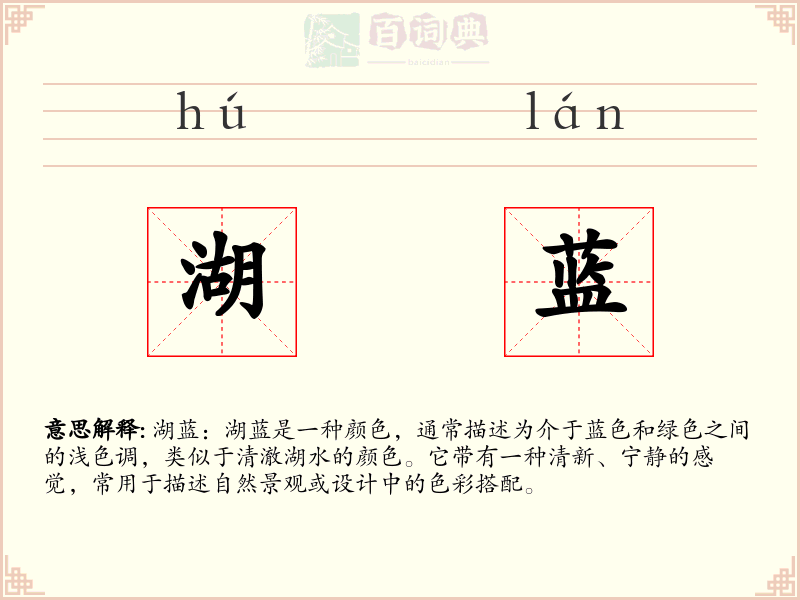 湖蓝