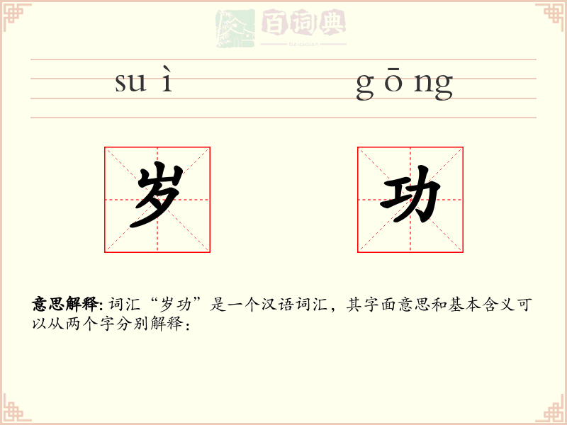 岁功