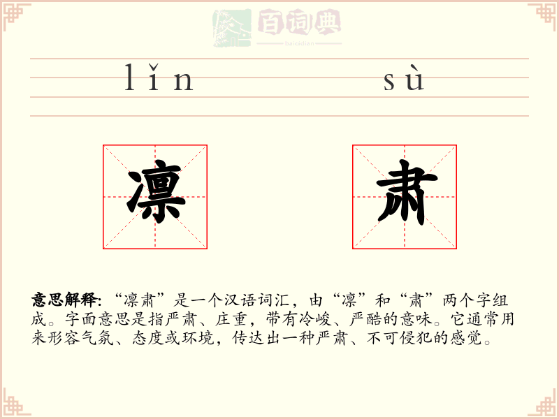 凛肃