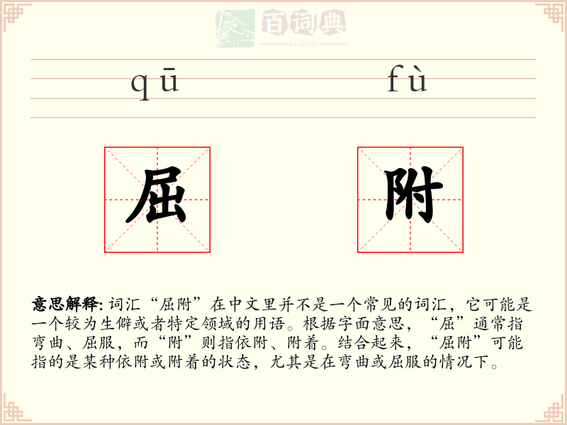 屈附