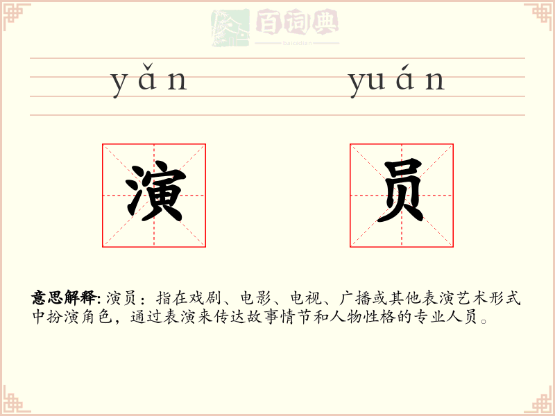 演员