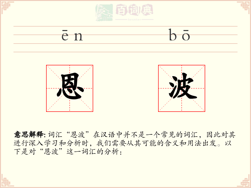 恩波