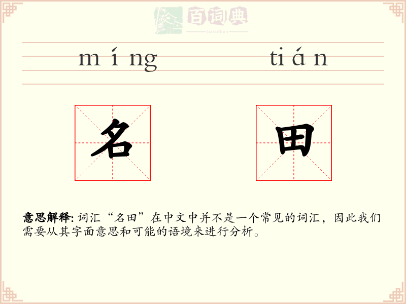 名田