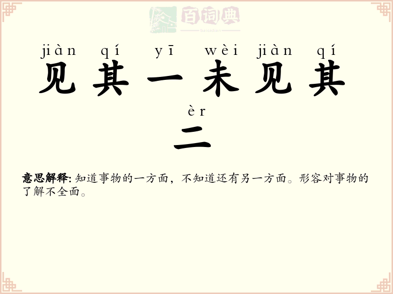 见其一未见其二