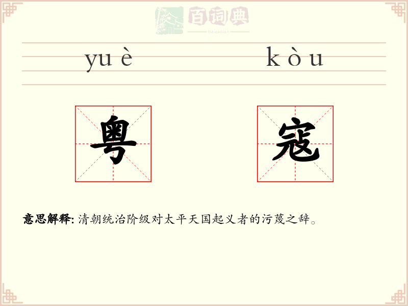 粤寇