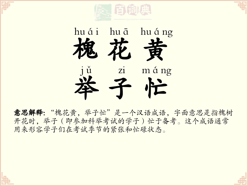 槐花黄，举子忙