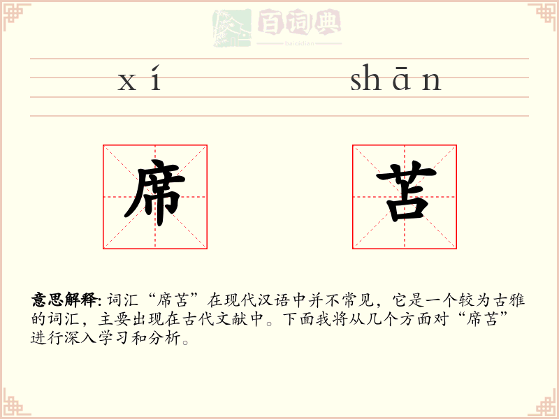席苫