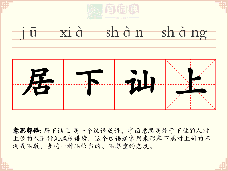 居下讪上
