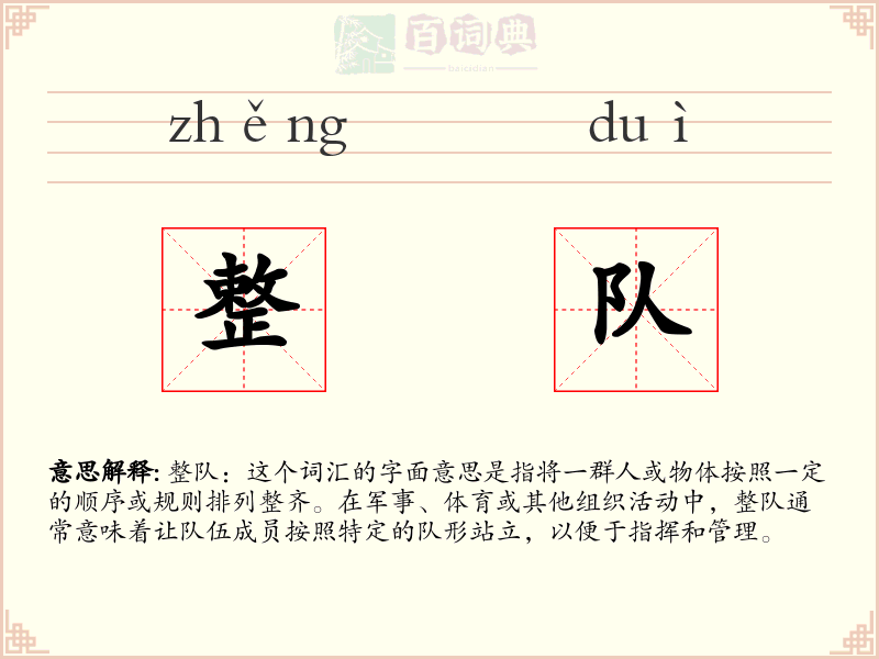 整队