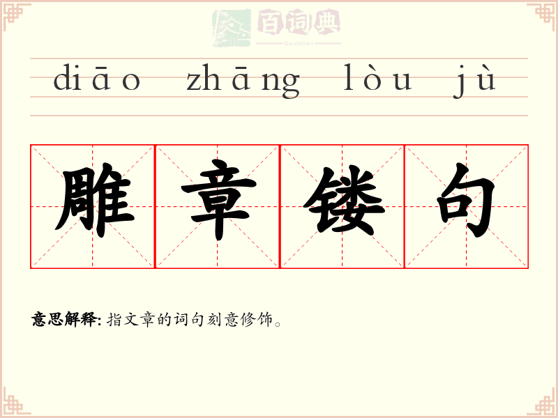 雕章镂句