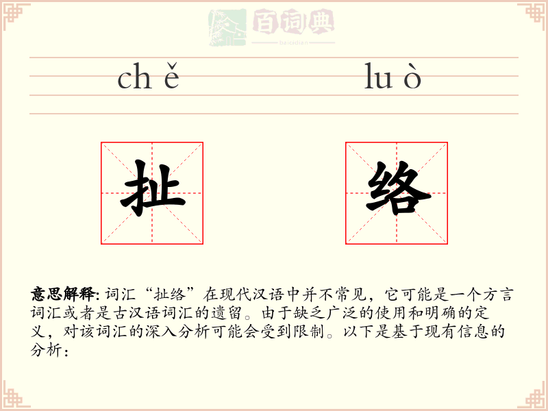 扯络