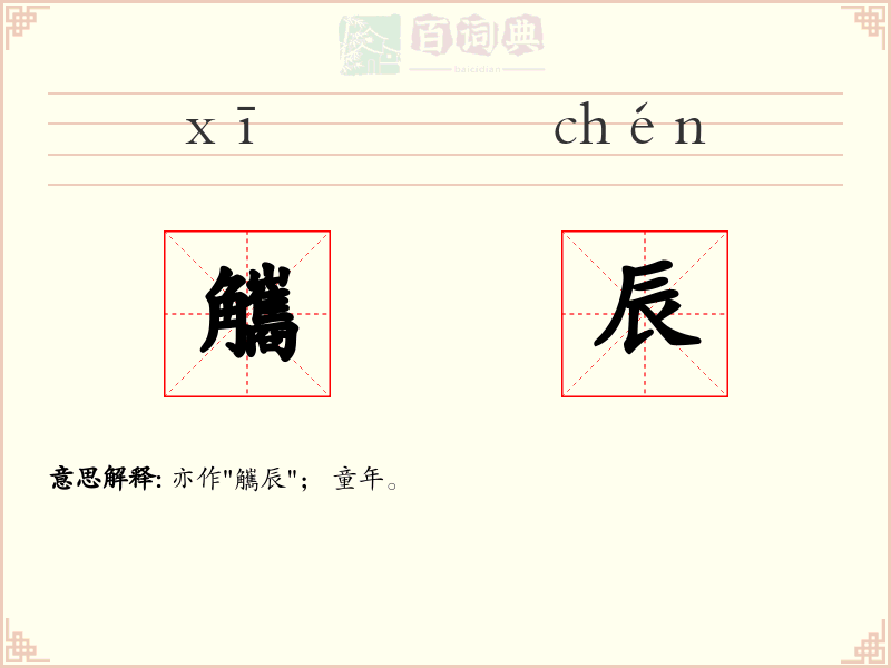 觿辰
