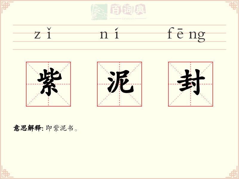 紫泥封