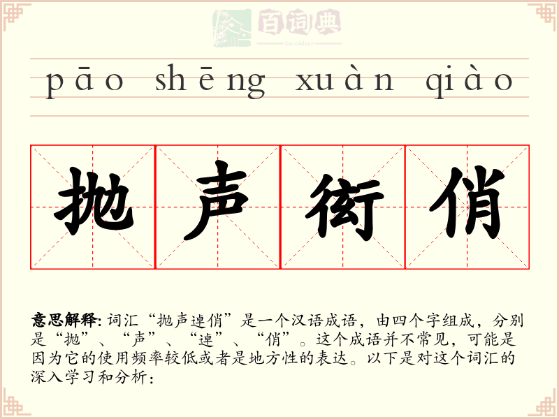 抛声衒俏