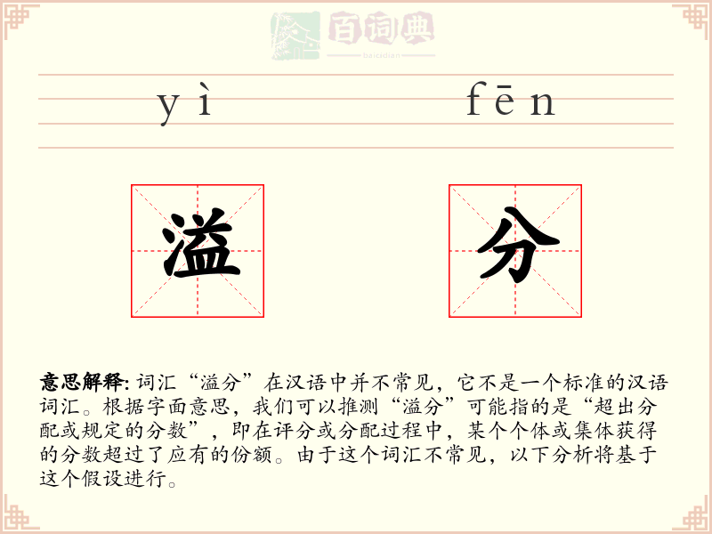 溢分