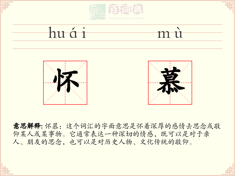 怀慕
