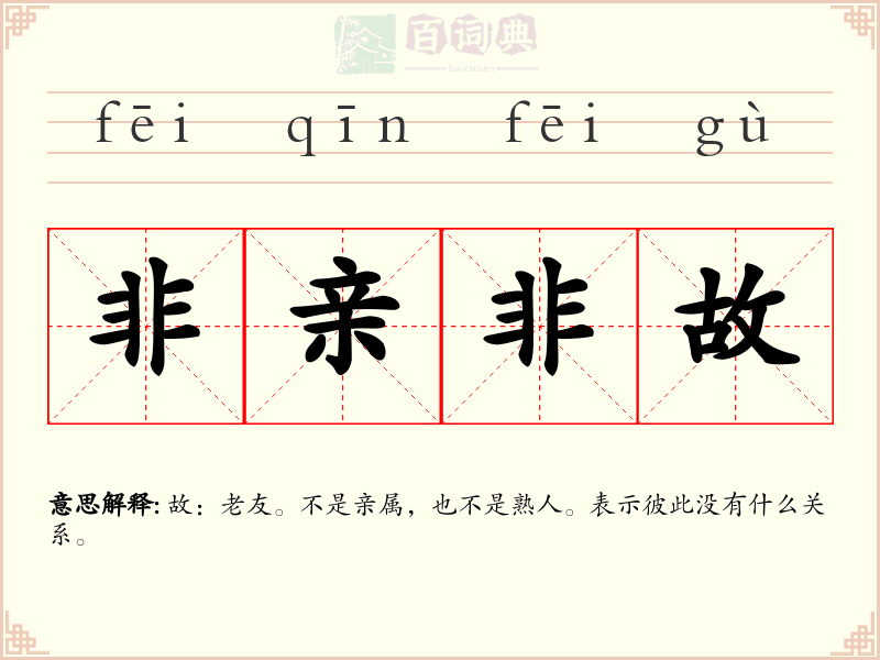 非亲非故